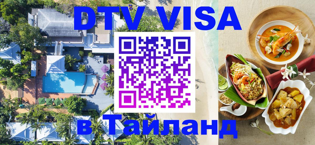 Купить DTV визу в Таиланд Хуа-Хин 