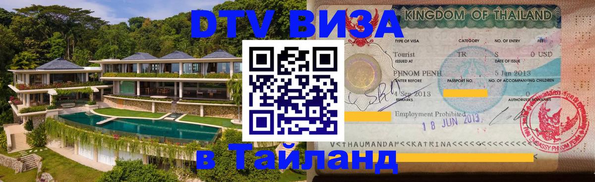 DTV Visa Thailand — прайс и условия, виза без дополнительных документов - Хуа-Хин  19.11.2025 