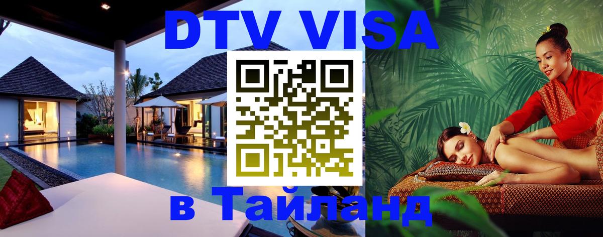 Цены на DTV визу в Таиланд — пакеты услуг, достаточно даже паспорта - Хуа-Хин 05.10.2025 Цены на DTV визу в Таиланд — пакеты услуг, достаточно даже паспорта - Хуа-Хин 05.10.2025