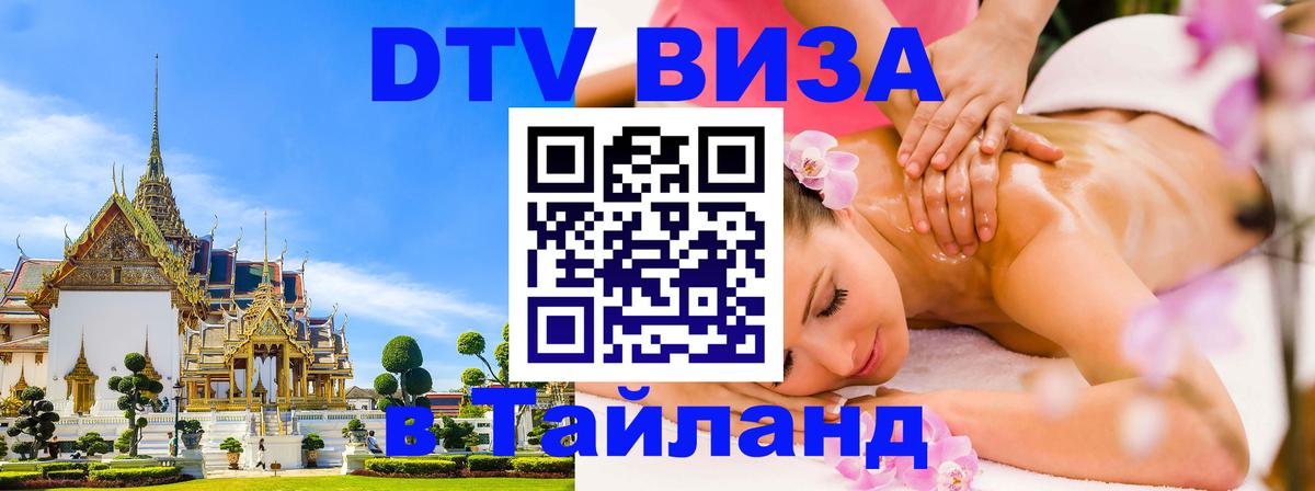 ДТВ VISA Тайланд для фрилансеров Хуа-Хин 